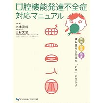Amazon.co.jp: 口腔機能発達不全症対応マニュアル: 評価・診断・処置